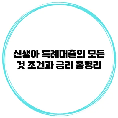 신생아 특례대출의 모든 것 조건과 금리 총정리