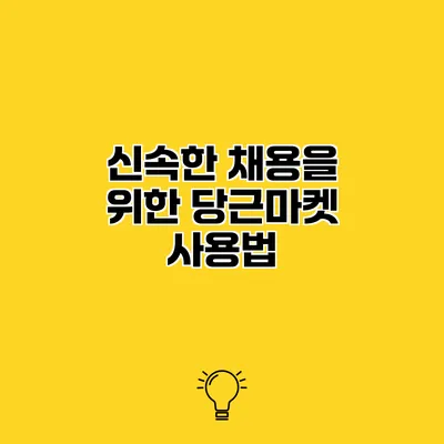 신속한 채용을 위한 당근마켓 사용법