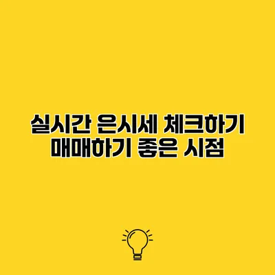 실시간 은시세 체크하기 매매하기 좋은 시점