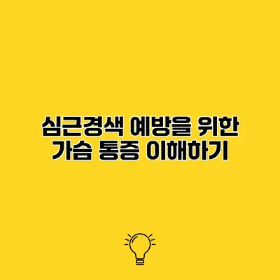 심근경색 예방을 위한 가슴 통증 이해하기