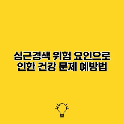 심근경색 위험 요인으로 인한 건강 문제 예방법