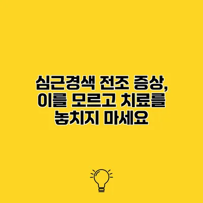 심근경색 전조 증상, 이를 모르고 치료를 놓치지 마세요