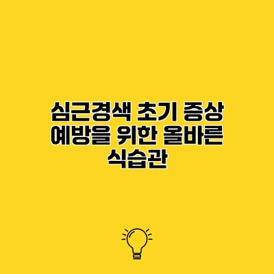 심근경색 초기 증상 예방을 위한 올바른 식습관