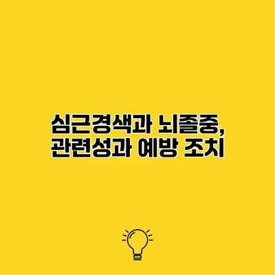 심근경색과 뇌졸중, 관련성과 예방 조치
