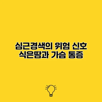 심근경색의 위험 신호 식은땀과 가슴 통증