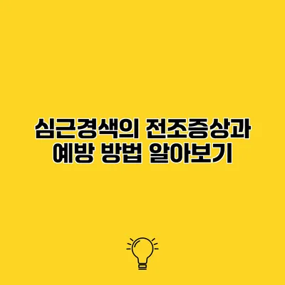 심근경색의 전조증상과 예방 방법 알아보기