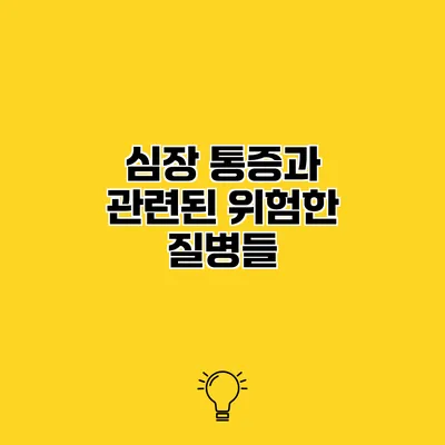 심장 통증과 관련된 위험한 질병들