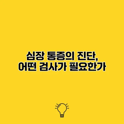 심장 통증의 진단, 어떤 검사가 필요한가?