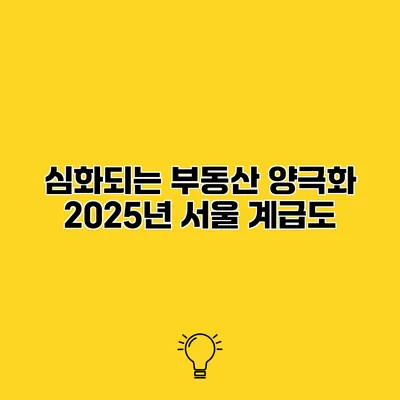 심화되는 부동산 양극화 2025년 서울 계급도