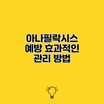 아나필락시스 예방 효과적인 관리 방법