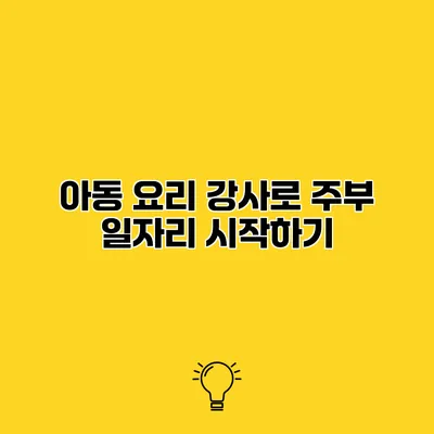 아동 요리 강사로 주부 일자리 시작하기
