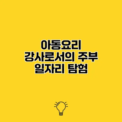 아동요리 강사로서의 주부 일자리 탐험
