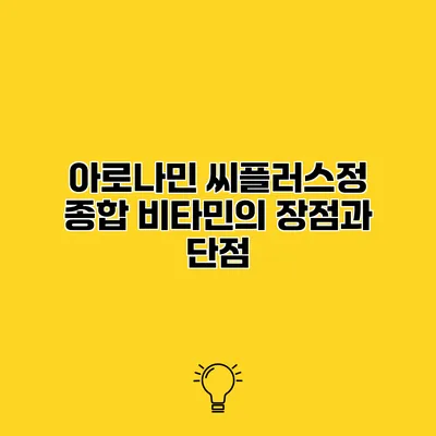 아로나민 씨플러스정 종합 비타민의 장점과 단점
