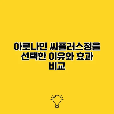 아로나민 씨플러스정을 선택한 이유와 효과 비교
