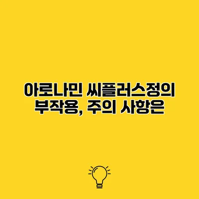 아로나민 씨플러스정의 부작용, 주의 사항은?