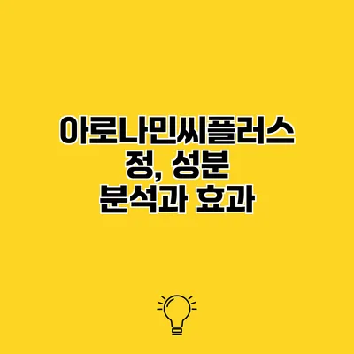 아로나민씨플러스정, 성분 분석과 효과