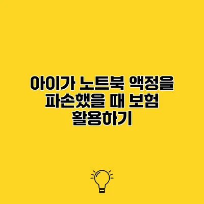 아이가 노트북 액정을 파손했을 때 보험 활용하기
