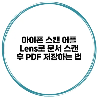 아이폰 스캔 어플 Lens로 문서 스캔 후 PDF 저장하는 법