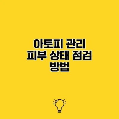 아토피 관리 피부 상태 점검 방법