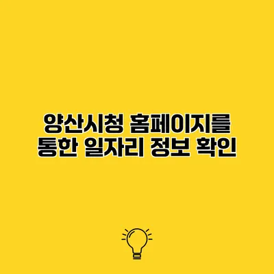 양산시청 홈페이지를 통한 일자리 정보 확인