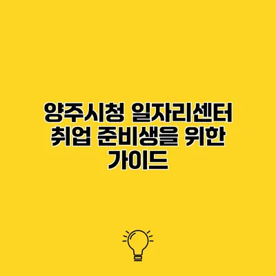 양주시청 일자리센터 취업 준비생을 위한 가이드