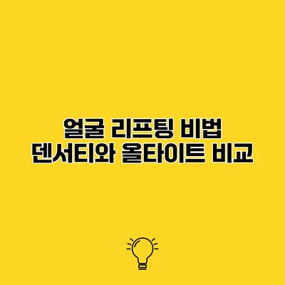 얼굴 리프팅 비법 덴서티와 올타이트 비교