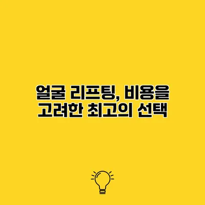 얼굴 리프팅, 비용을 고려한 최고의 선택