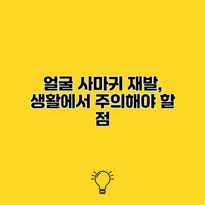 얼굴 사마귀 재발, 생활에서 주의해야 할 점