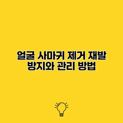 얼굴 사마귀 제거 재발 방지와 관리 방법