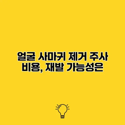 얼굴 사마귀 제거 주사 비용, 재발 가능성은?