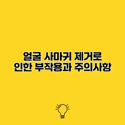 얼굴 사마귀 제거로 인한 부작용과 주의사항
