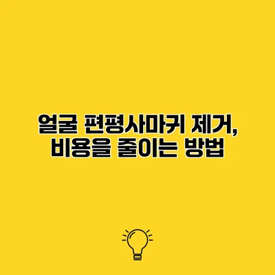 얼굴 편평사마귀 제거, 비용을 줄이는 방법