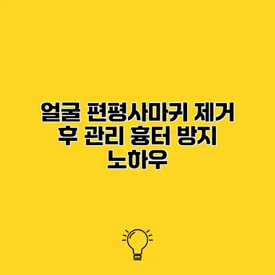 얼굴 편평사마귀 제거 후 관리 흉터 방지 노하우