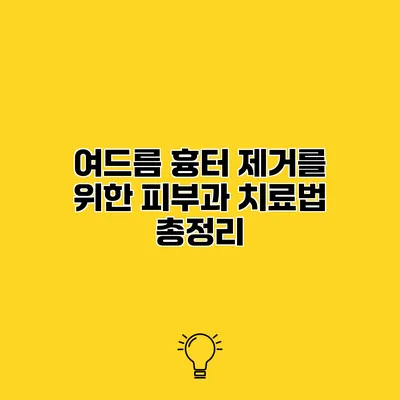 여드름 흉터 제거를 위한 피부과 치료법 총정리