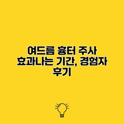 여드름 흉터 주사 효과나는 기간, 경험자 후기