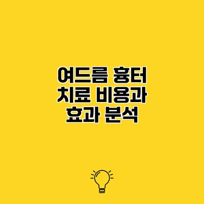 여드름 흉터 치료 비용과 효과 분석