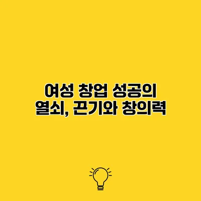 여성 창업 성공의 열쇠, 끈기와 창의력