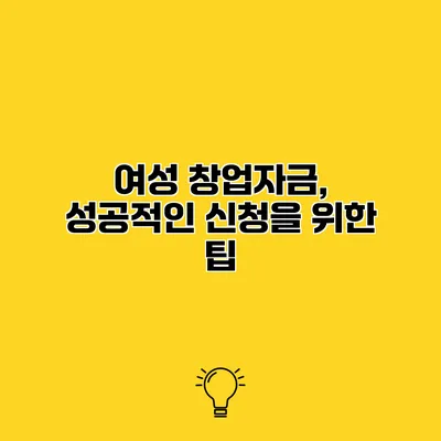 여성 창업자금, 성공적인 신청을 위한 팁
