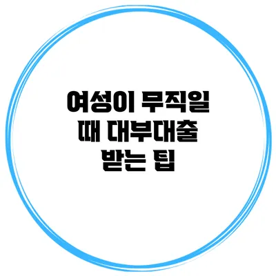 여성이 무직일 때 대부대출 받는 팁