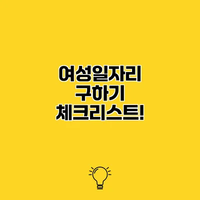 여성일자리 구하기 체크리스트!