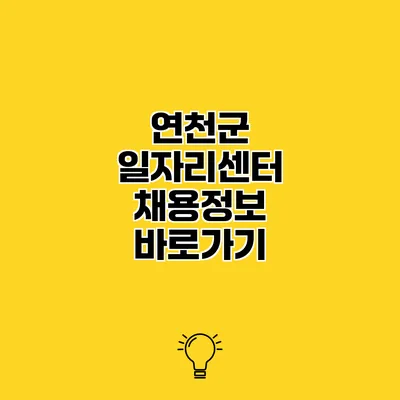 연천군 일자리센터 채용정보 바로가기