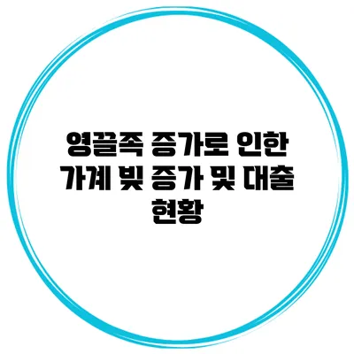영끌족 증가로 인한 가계 빚 증가 및 대출 현황