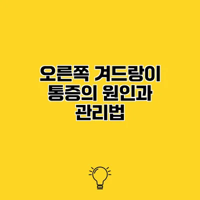 오른쪽 겨드랑이 통증의 원인과 관리법