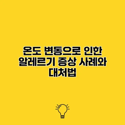 온도 변동으로 인한 알레르기 증상 사례와 대처법