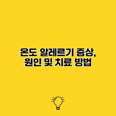 온도 알레르기 증상, 원인 및 치료 방법