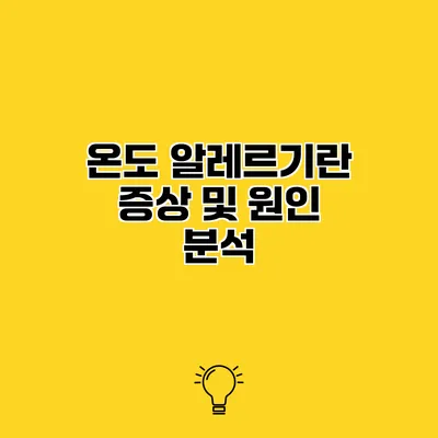 온도 알레르기란? 증상 및 원인 분석