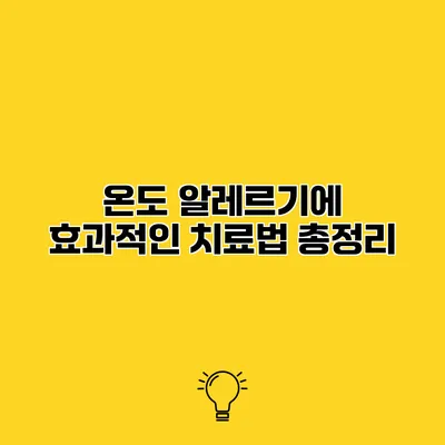 온도 알레르기에 효과적인 치료법 총정리