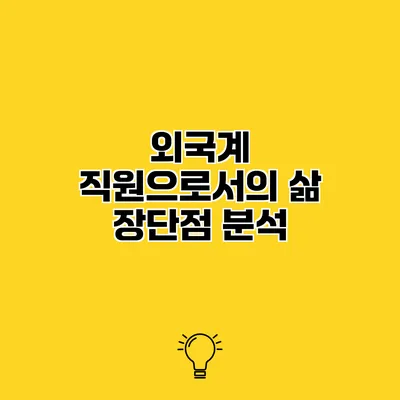 외국계 직원으로서의 삶 장단점 분석