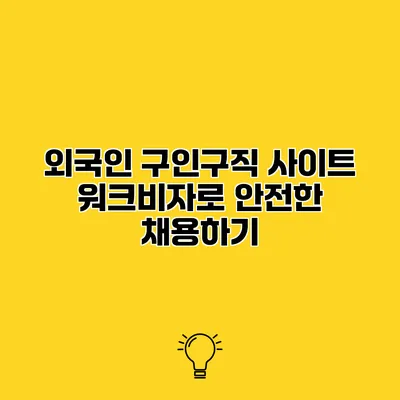 외국인 구인구직 사이트 워크비자로 안전한 채용하기