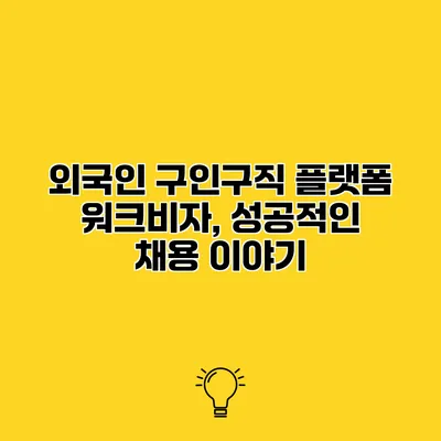 외국인 구인구직 플랫폼 워크비자, 성공적인 채용 이야기